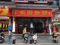 -肆姐面粉馆(坡子街店)