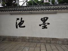 -墨池公园