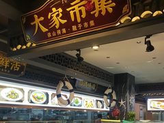 -大家食府·福建菜(FAC协盛中心庭院餐厅店)