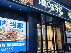 -海味当家·蒸锅海鲜(中山广场创始店)