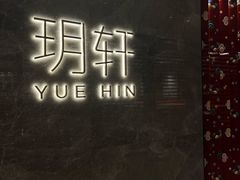 -玥轩YUE HIN(IFS国际金融中心店)