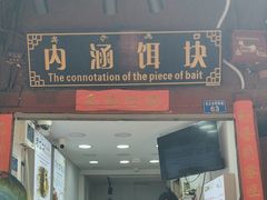 -内涵饵块