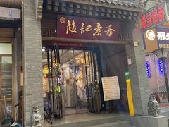 -赵记素斋·绿豆馅饼(钟楼小区店)