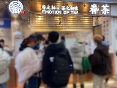 等位区-眷茶(赛格国际购物中心店)