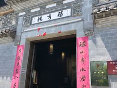 门面-环秀楼(黄山呈坎店)