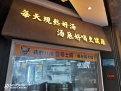 门面-顺德公广东猪肚鸡·煲仔饭(白石洲店)