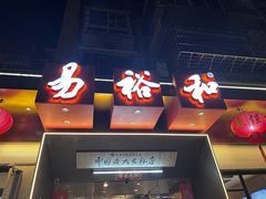 -易裕和·长沙米粉(竹塘西路店)