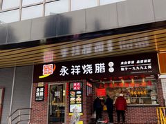 -永祥烧腊餐厅(虹口店)