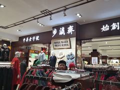 -步瀛斋(大栅栏西街店)