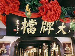 -南京大牌档(中关村领展广场店)