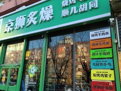 -京狮炙燥·精酿烧烤(首经贸店)