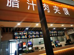 门面-大唐腾记腊汁肉夹馍(西安北站店)