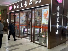 -白玉兰食品(中山公园龙之梦店)