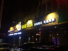 -苏大嘴海鲜牧场(奥林匹克店)