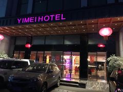 -伊美大酒店(重庆观音桥步行街店)
