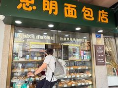 -思明面包店