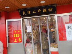门面-二斗栗子(西湖道店)