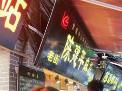 门面-陈建平麻花(磁器口总店)