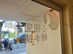 -小团圆糖水铺(襄阳南路店)