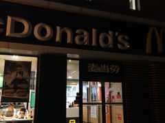 门面-麦当劳(大栅栏店)