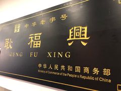 门面-耿福兴(凤凰美食街店)