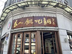 -长人馄饨铺(解放街店)