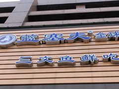 -蓝塞夫三文鱼(无锡玉泉街店)