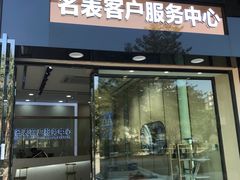 -沐渔二手奢侈品黄金手表包包回收·中古店(广州塔店)