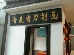 门面-晋麦香刀削面(光彩路店)