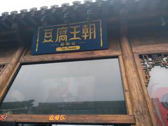 门面-品腐记·豆腐王朝(老门东总店)