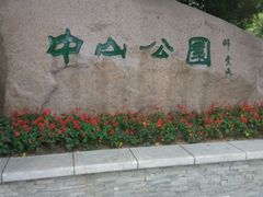 -沈阳中山公园