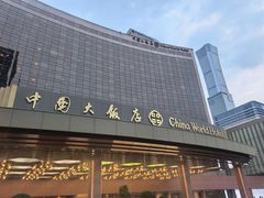-北京中国大饭店