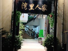 门面-湾里人家(旺山景区店)