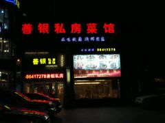 -善银私房菜馆(金舟花园小区店)
