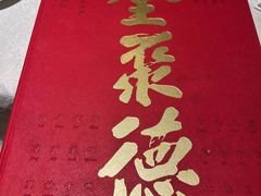 -北京全聚德(方庄店)
