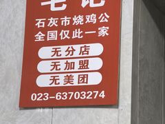-石灰市毛记烧鸡公(解放碑店)