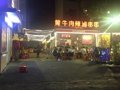 -拈签一笑黄牛肉辣卤串串