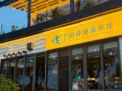 -怡得饭庄·30年老店·宋大妈昆明菜