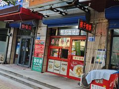 -妙味当棋子烧饼(凤凰世嘉店)
