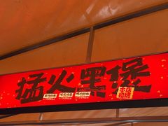 -回味黑鸭煲·始于2006(万松园店)