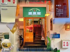 -园里前·10年私厨·福建菜(台江万达鳌峰洲店)