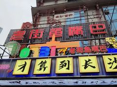 -老街鱼嘴巴(坡子街老店)