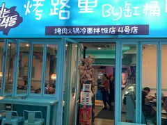 门面-烤路里·韩国品质自助烤肉(石路天虹4号店)