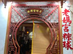 -老妈宫粽球