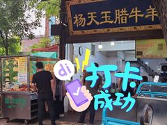门面-杨天玉腊牛羊肉店