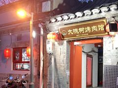 门面-大槐树烤肉馆