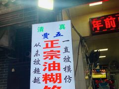 -贾五油糊馅