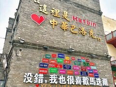 -中华巴洛克风情街