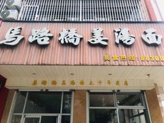 -马路桥姜汤面(江城大楼店)