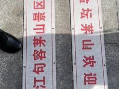 -句容茅山景区